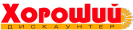 Хороший